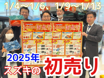 あけましておめでとうございます！初売りスタート！